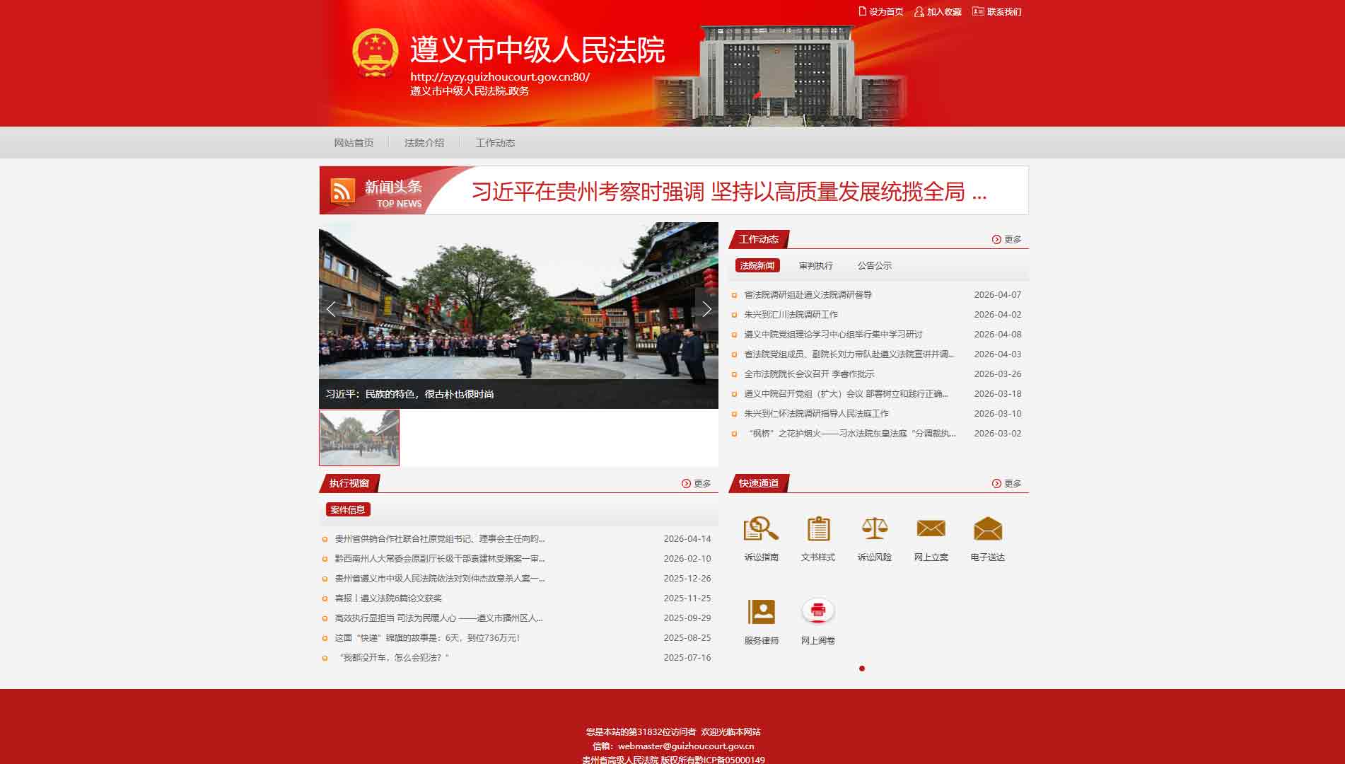 点击查看遵义市法院网站首屏快照大图 遵义市法院网站首屏快照