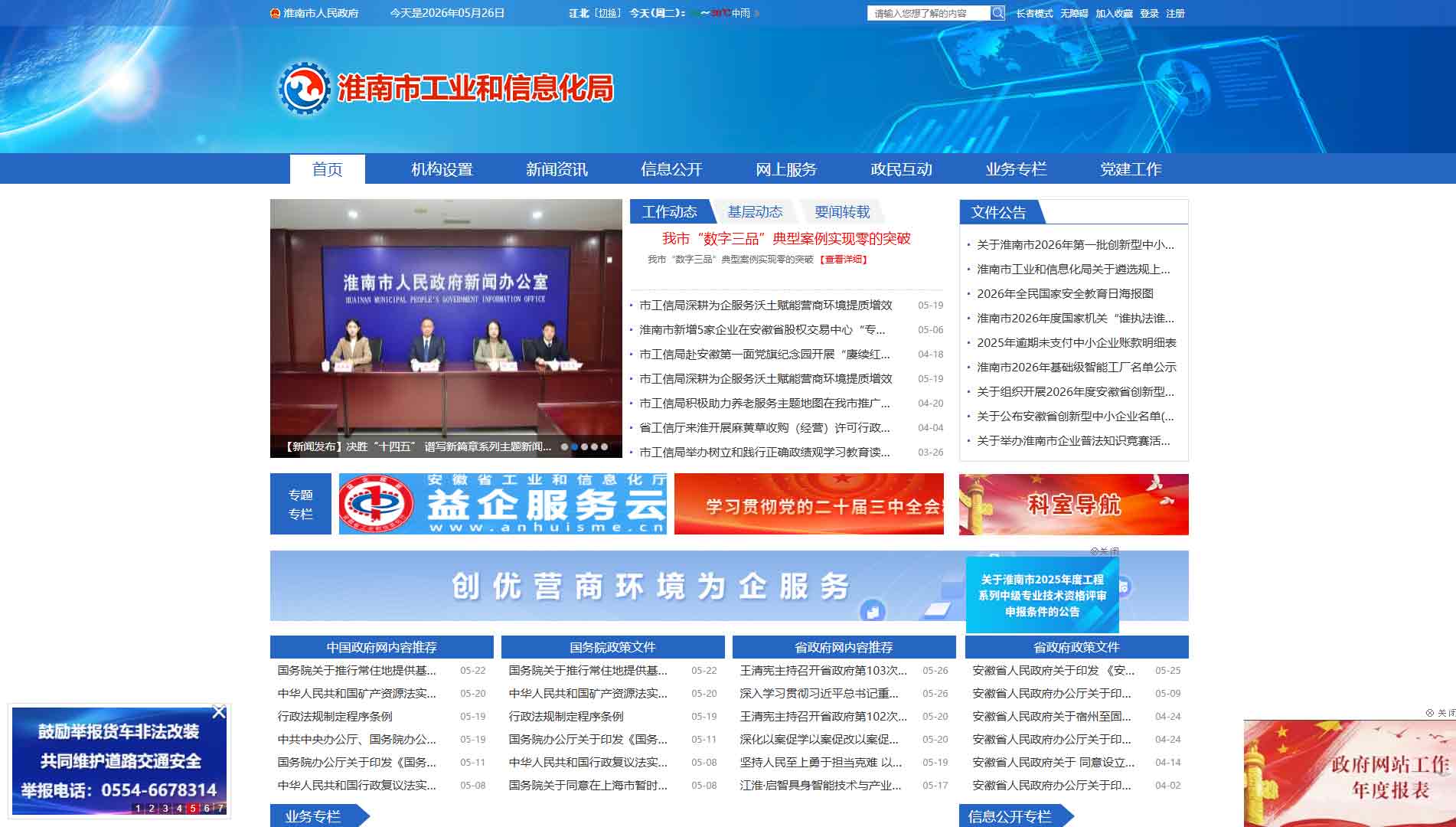 点击查看淮南市工信局网站首屏快照大图 淮南市工信局网站首屏快照