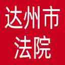 达州市法院网站图标