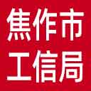 焦作市工信局网站图标