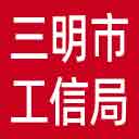 三明市工信局网站图标