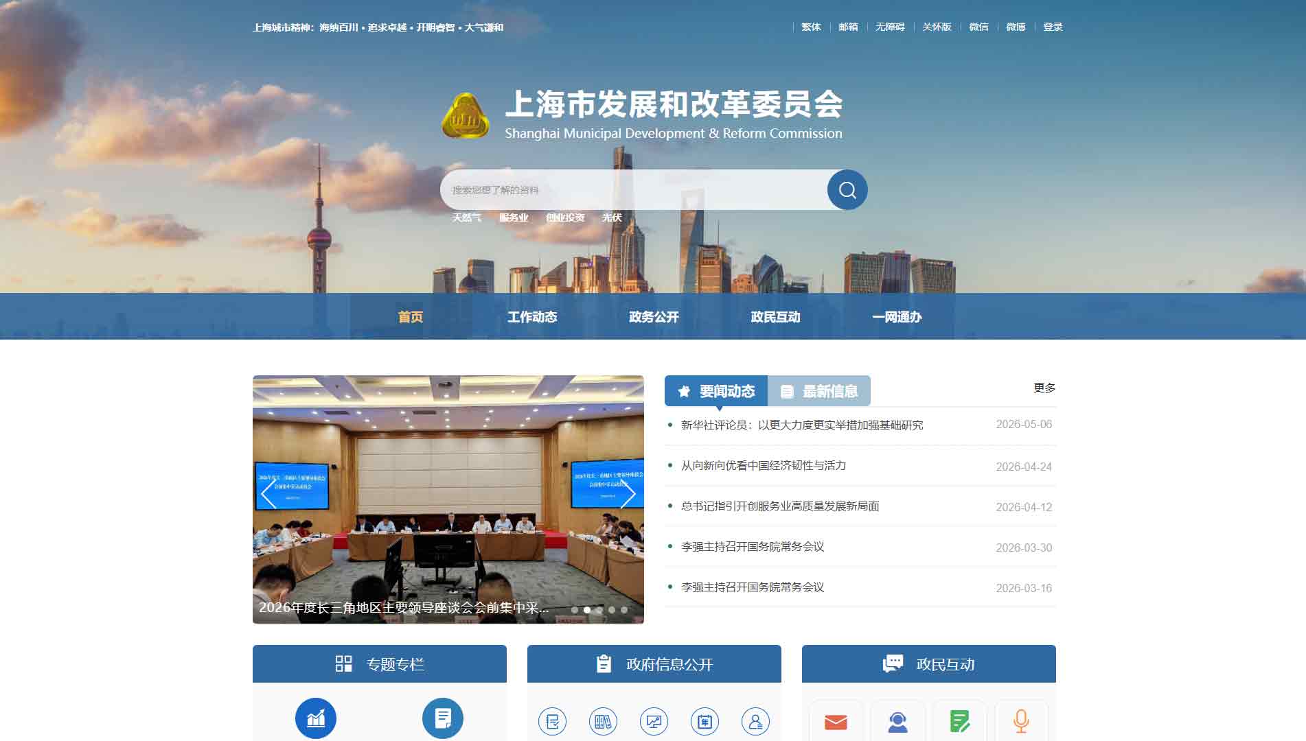 点击查看上海市发改委网站首屏快照大图 上海市发改委网站首屏快照