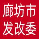廊坊市发改委网站图标