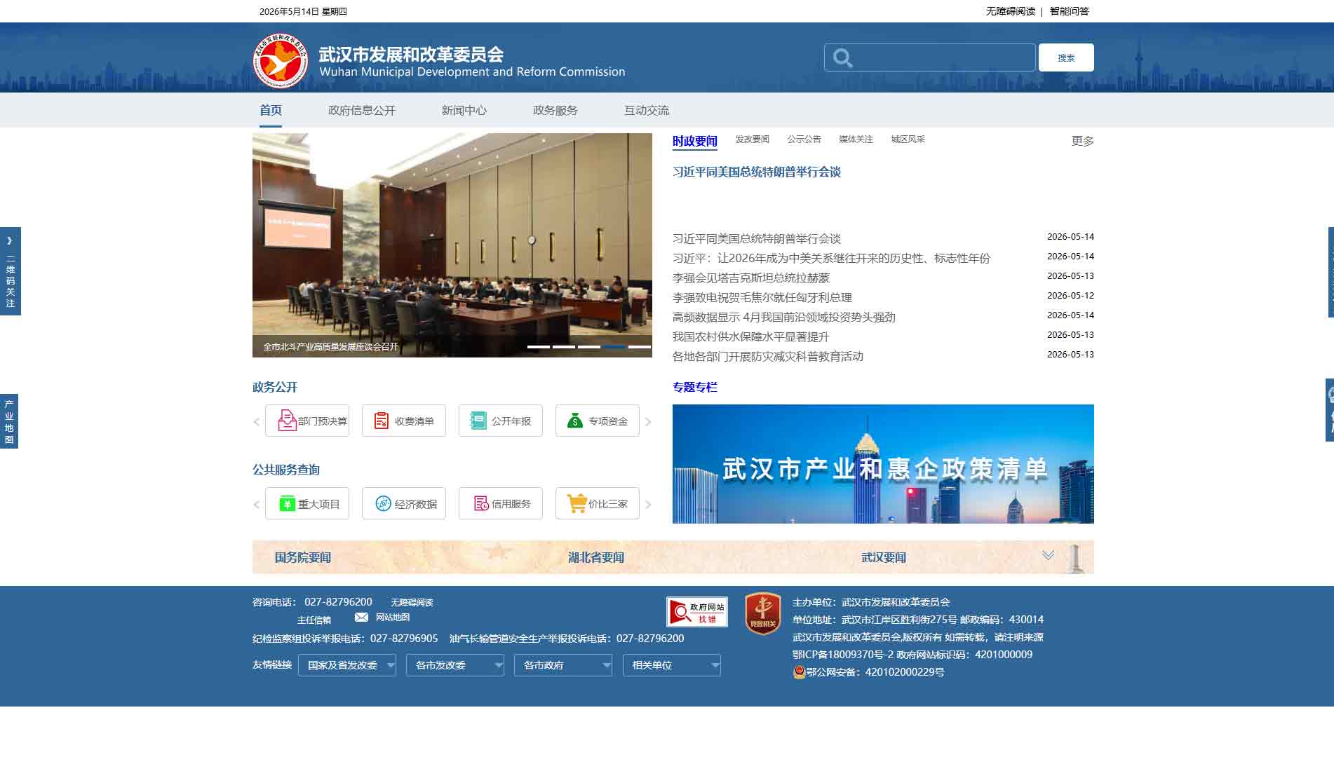 点击查看武汉市发改委网站首屏快照大图 武汉市发改委网站首屏快照