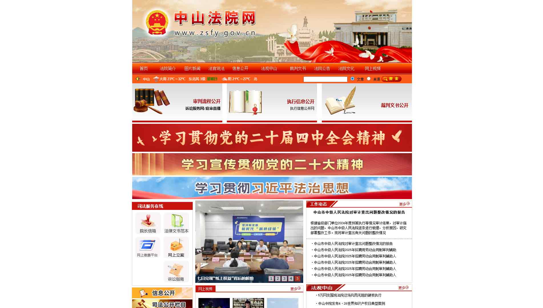 点击查看中山市法院网站首屏快照大图 中山市法院网站首屏快照