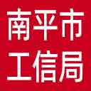 南平市工信局网站图标