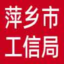 萍乡市工信局网站图标