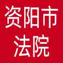 资阳市法院网站图标