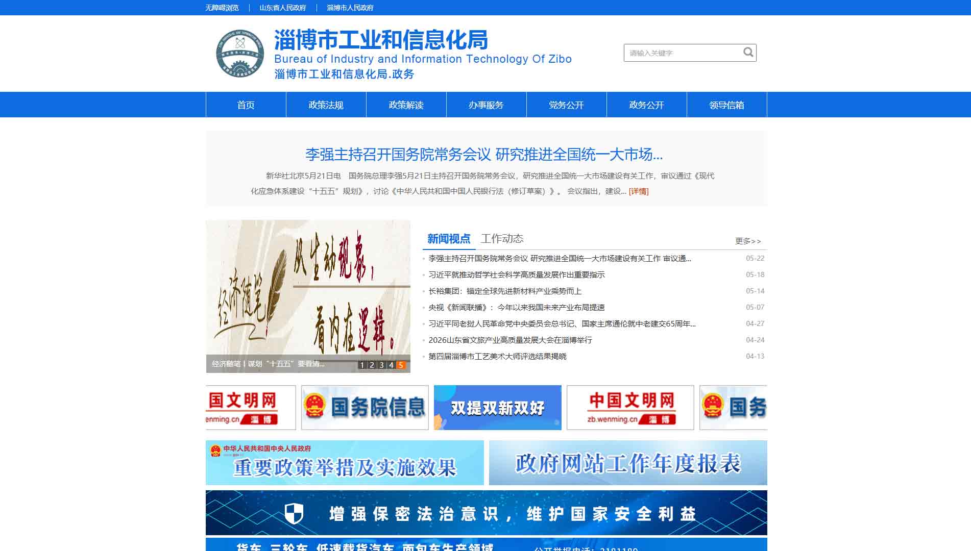 点击查看淄博市工信局网站首屏快照大图 淄博市工信局网站首屏快照