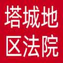 塔城地区法院网站图标