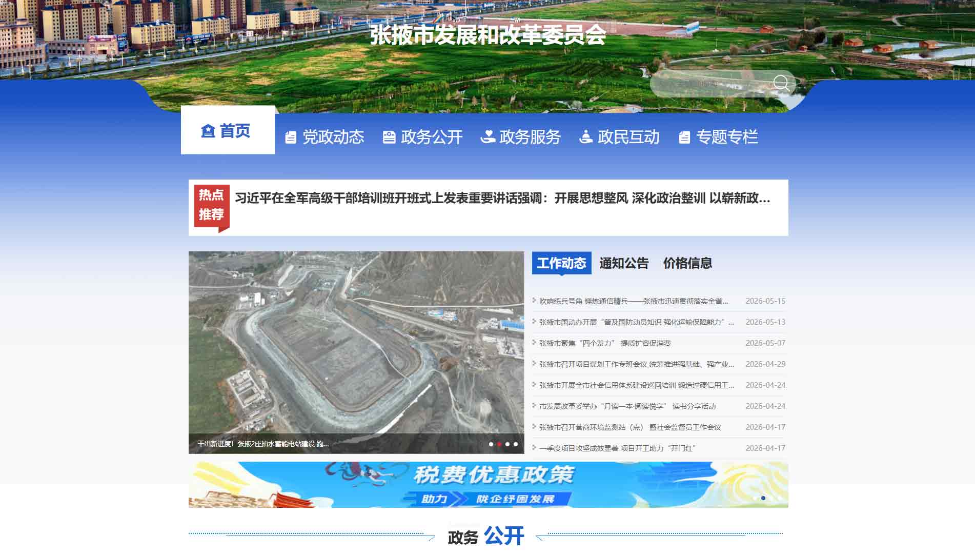 点击查看张掖市发改委网站首屏快照大图 张掖市发改委网站首屏快照