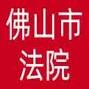 佛山市法院网站图标