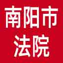 南阳市法院网站图标