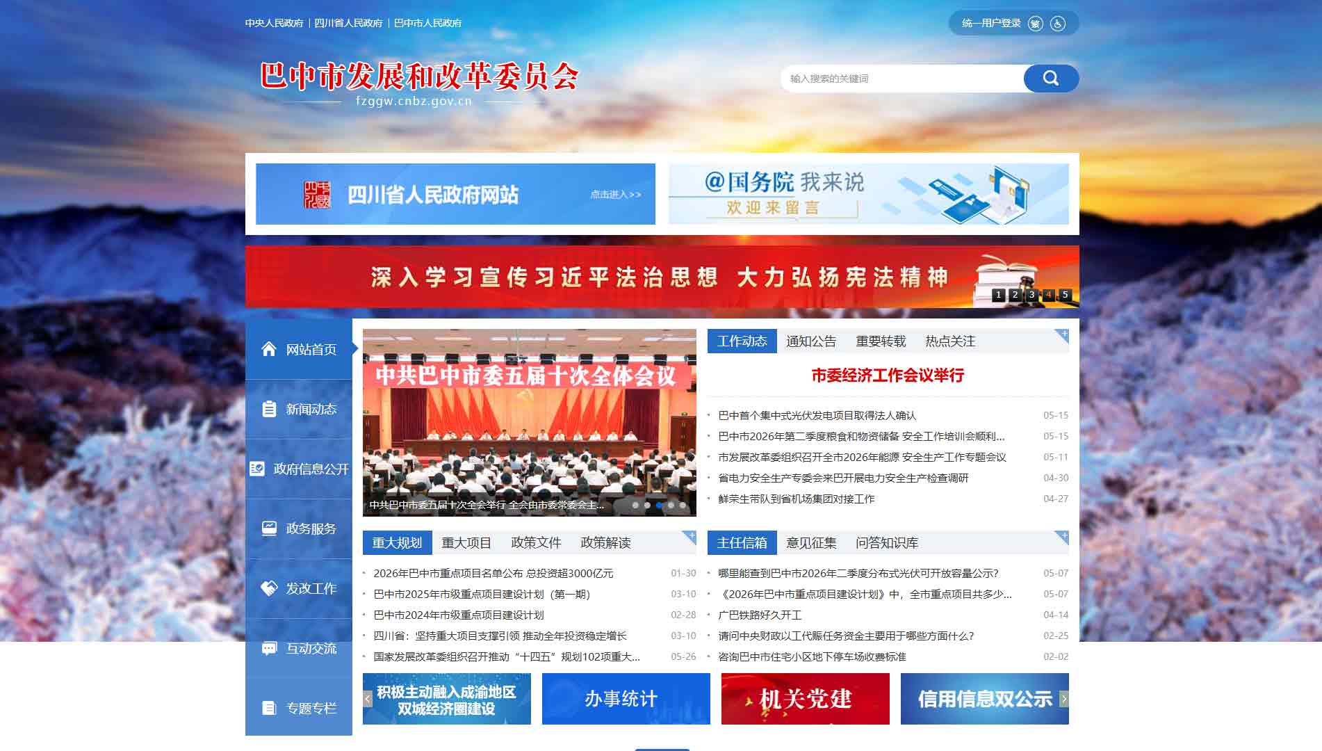 点击查看巴中市发改委网站首屏快照大图 巴中市发改委网站首屏快照