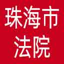 珠海市法院网站图标