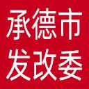 承德市发改委网站图标