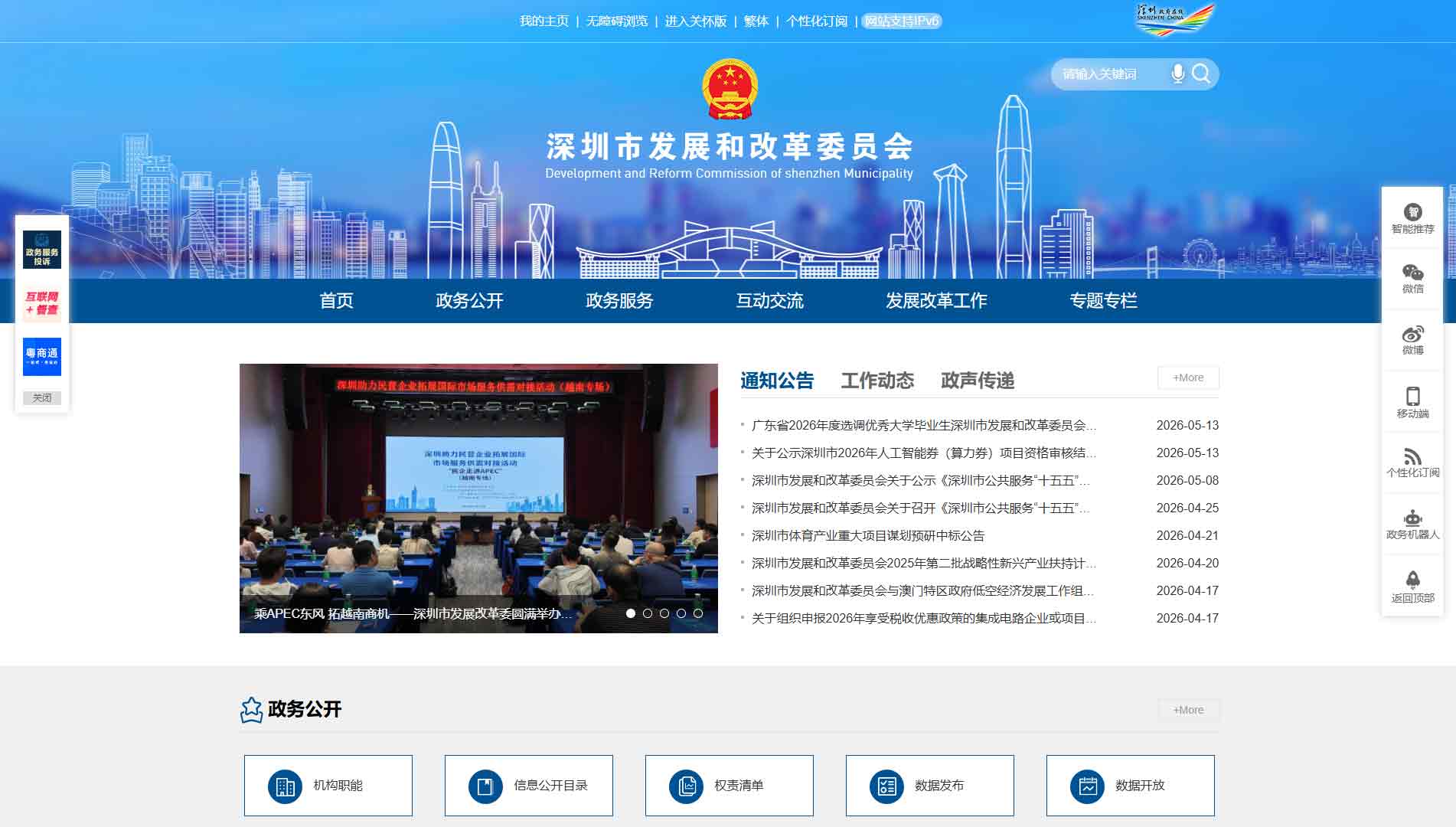 点击查看深圳市发改委网站首屏快照大图 深圳市发改委网站首屏快照