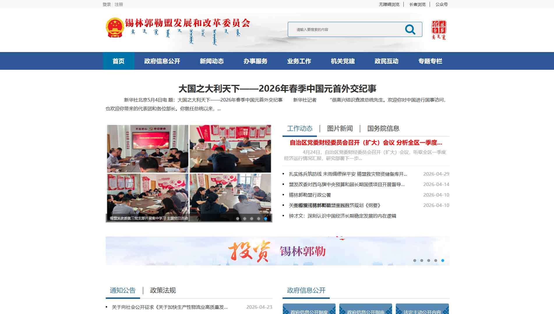 点击查看锡林郭勒盟发改委网站首屏快照大图 锡林郭勒盟发改委网站首屏快照