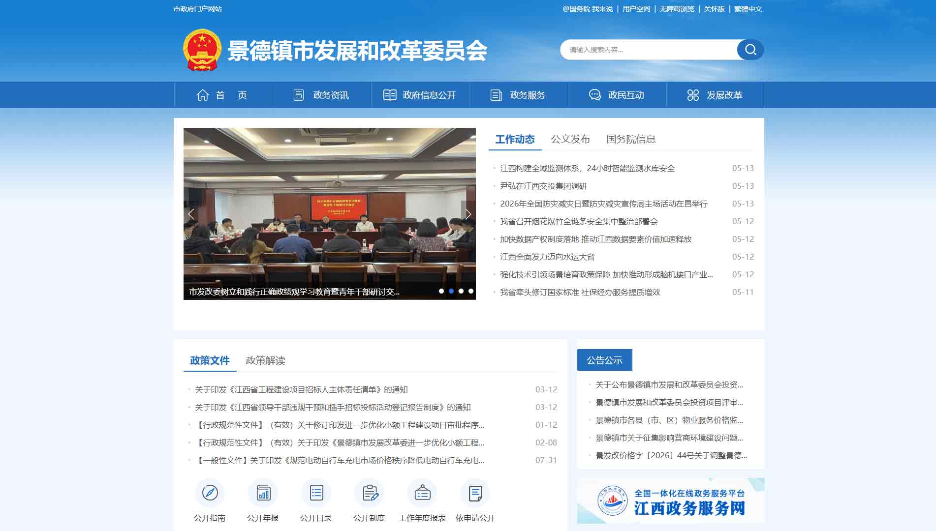点击查看景德镇市发改委网站首屏快照大图 景德镇市发改委网站首屏快照