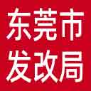 东莞市发改局网站图标
