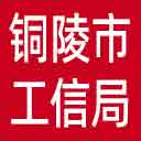 铜陵市工信局网站图标
