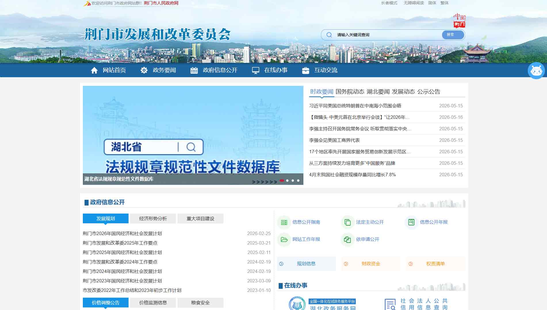 点击查看荆门市发改委网站首屏快照大图 荆门市发改委网站首屏快照