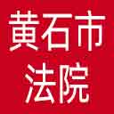 黄石市法院网站图标