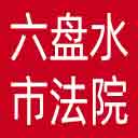 六盘水市法院网站图标