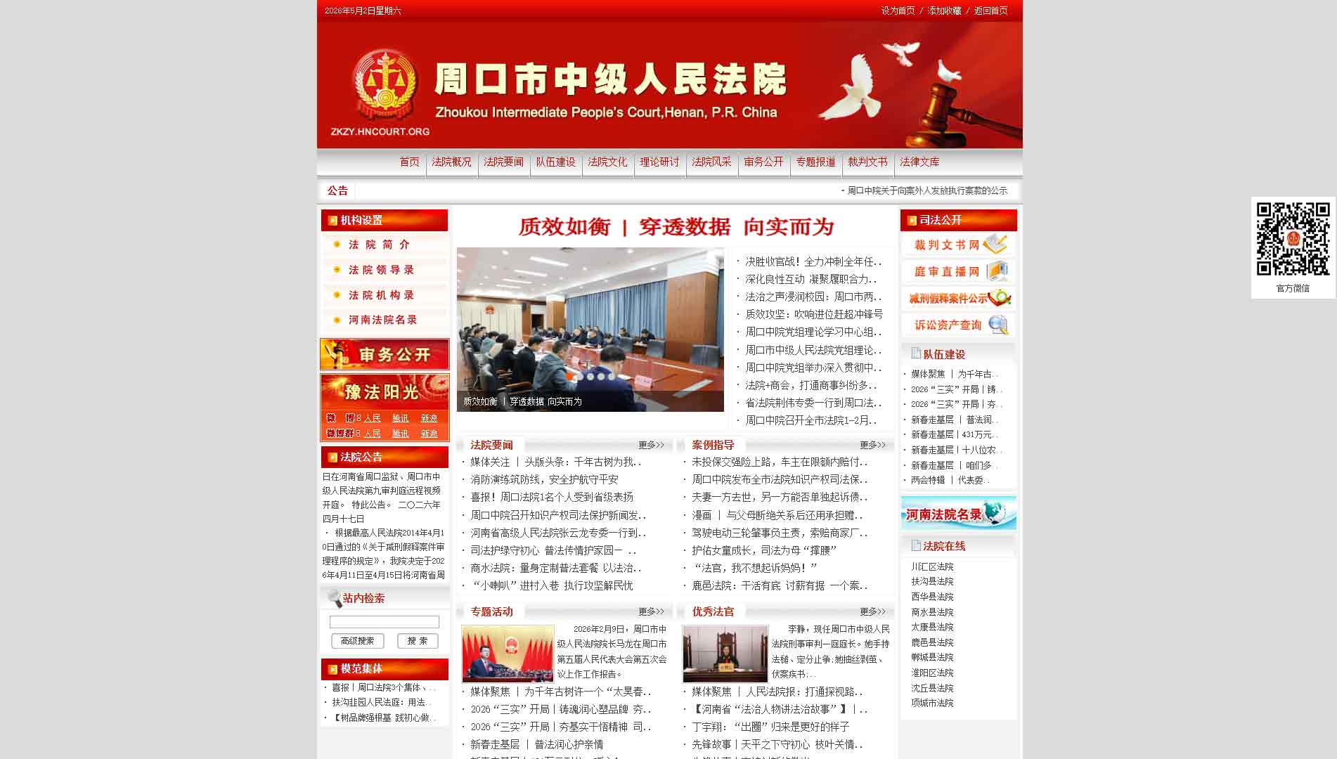 点击查看周口市法院网站首屏快照大图 周口市法院网站首屏快照