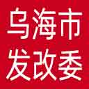 乌海市发改委网站图标
