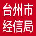 台州市经信局网站图标