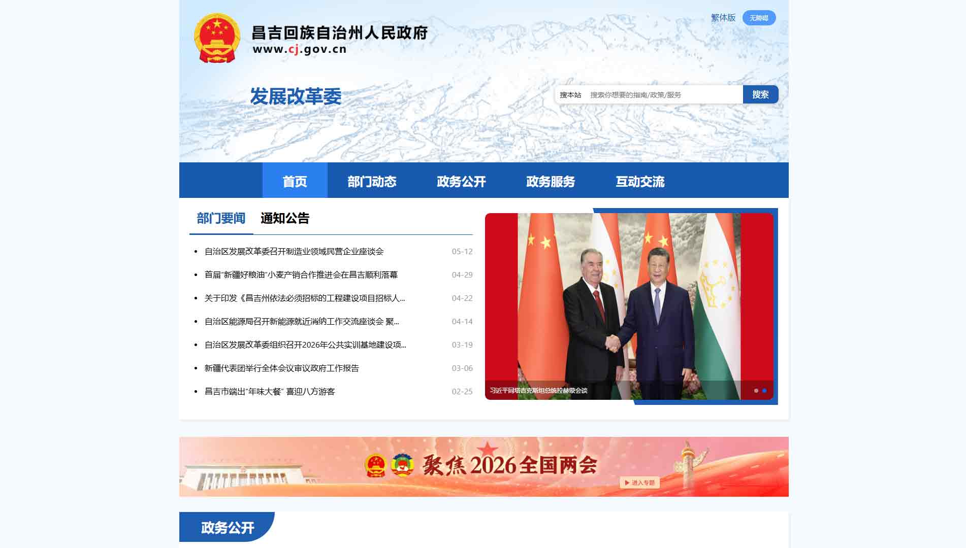 点击查看昌吉州发改委网站首屏快照大图 昌吉州发改委网站首屏快照