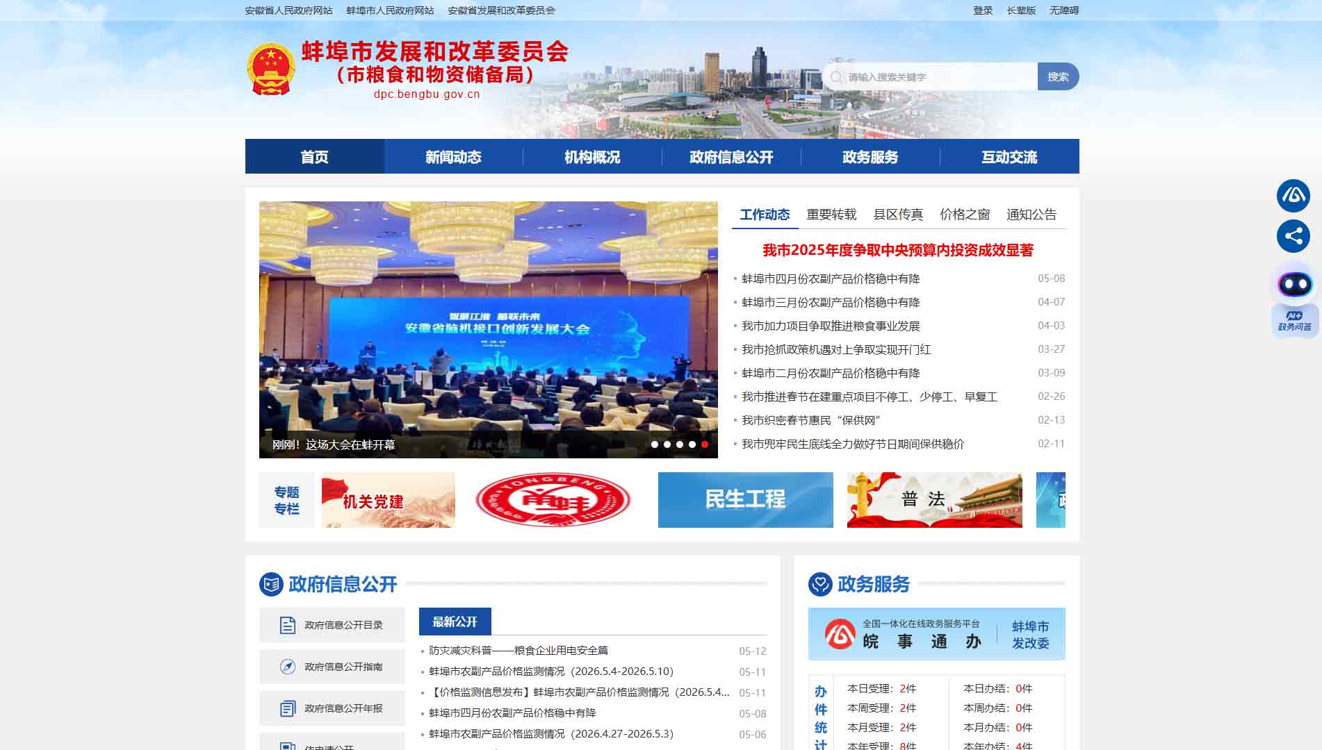 点击查看蚌埠市发改委|蚌埠市粮储局网站首屏快照大图 蚌埠市发改委|蚌埠市粮储局网站首屏快照