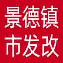 景德镇市发改委网站图标