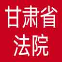 甘肃省法院网站图标