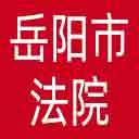 岳阳市法院网站图标