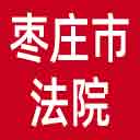 枣庄市法院网站图标
