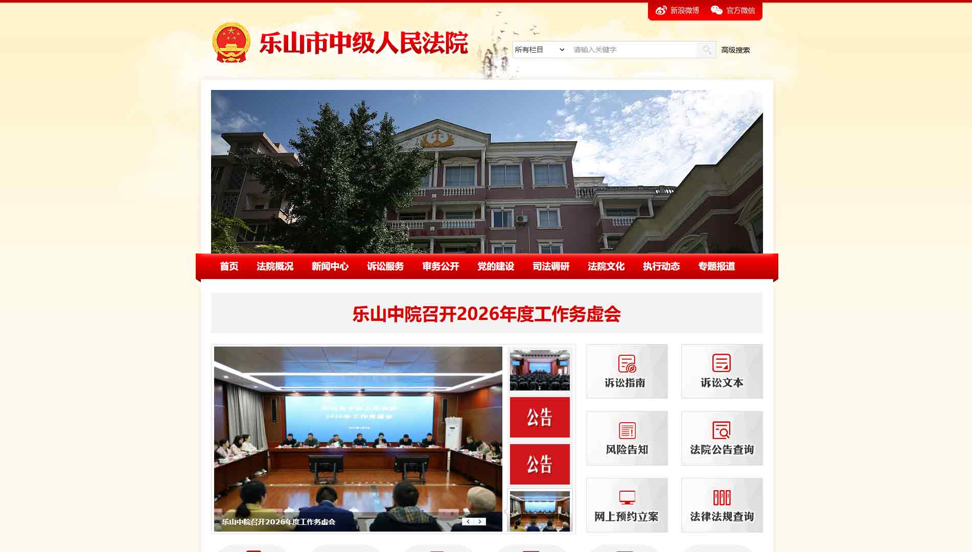 点击查看乐山市法院网站首屏快照大图 乐山市法院网站首屏快照