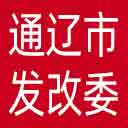 通辽市发改委网站图标