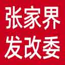 张家界市发改委网站图标