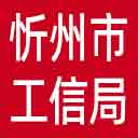 忻州市工信局网站图标