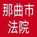那曲市法院网站图标