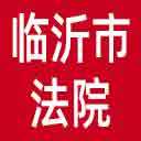 临沂市法院网站图标