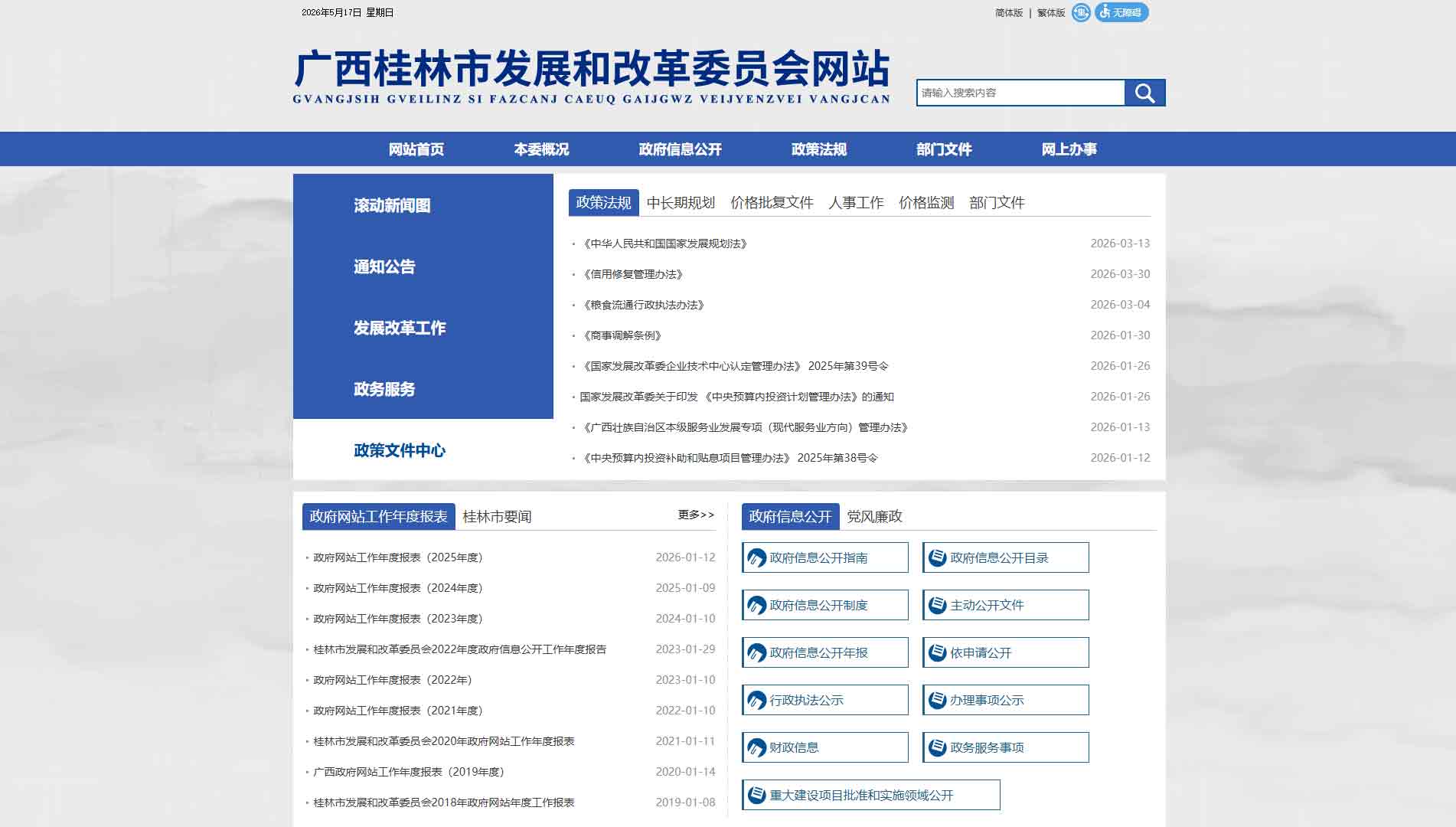 点击查看桂林市发改委网站首屏快照大图 桂林市发改委网站首屏快照