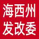 海西州发改委网站图标