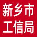 新乡市工信局网站图标