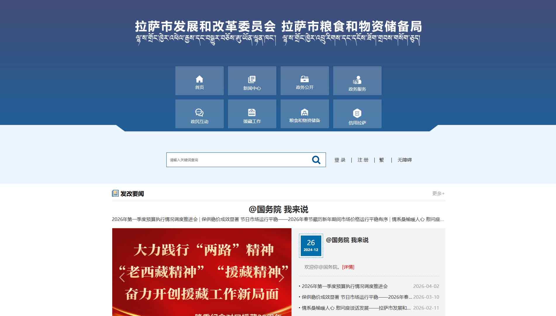 点击查看拉萨市发改委|拉萨市粮储局网站首屏快照大图 拉萨市发改委|拉萨市粮储局网站首屏快照