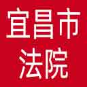 宜昌市法院网站图标