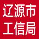 辽源市工信局网站图标