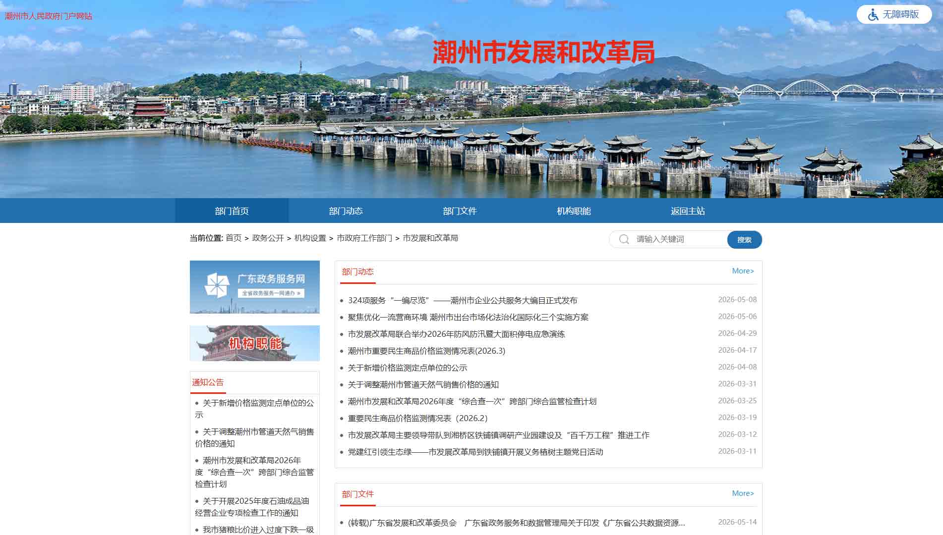 点击查看潮州市发改局网站首屏快照大图 潮州市发改局网站首屏快照